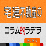 宅建・不動産のコラムラジオ【たくだん】 宅建・不動産のコラムラジオ【たくだん】